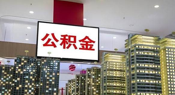 黄南国管公积金首次提取流程（黄南国管公积金提取流程2021）