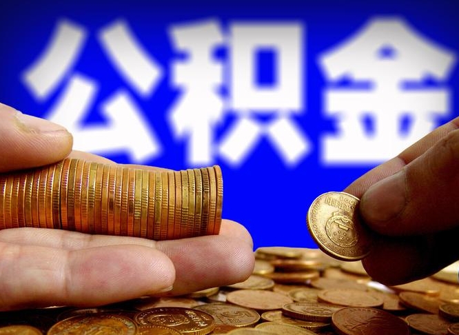 黄南找人提取公积金流程（黄南托人提取公积金）